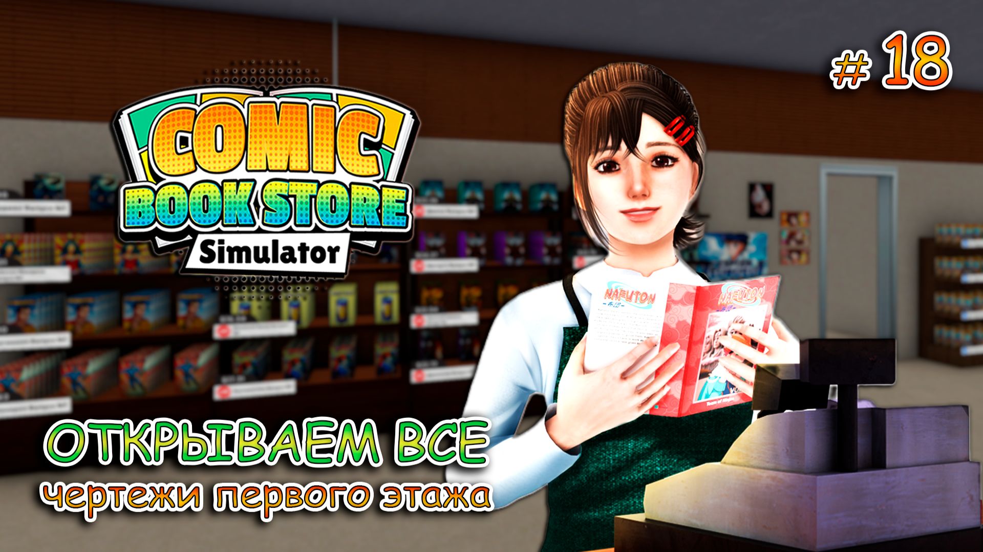ПОЛНЫЙ АССОРТИМЕНТ МЕРЧА ▻ Comic Book Store Simulator #18