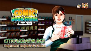 ПОЛНЫЙ АССОРТИМЕНТ МЕРЧА ▻ Comic Book Store Simulator #18