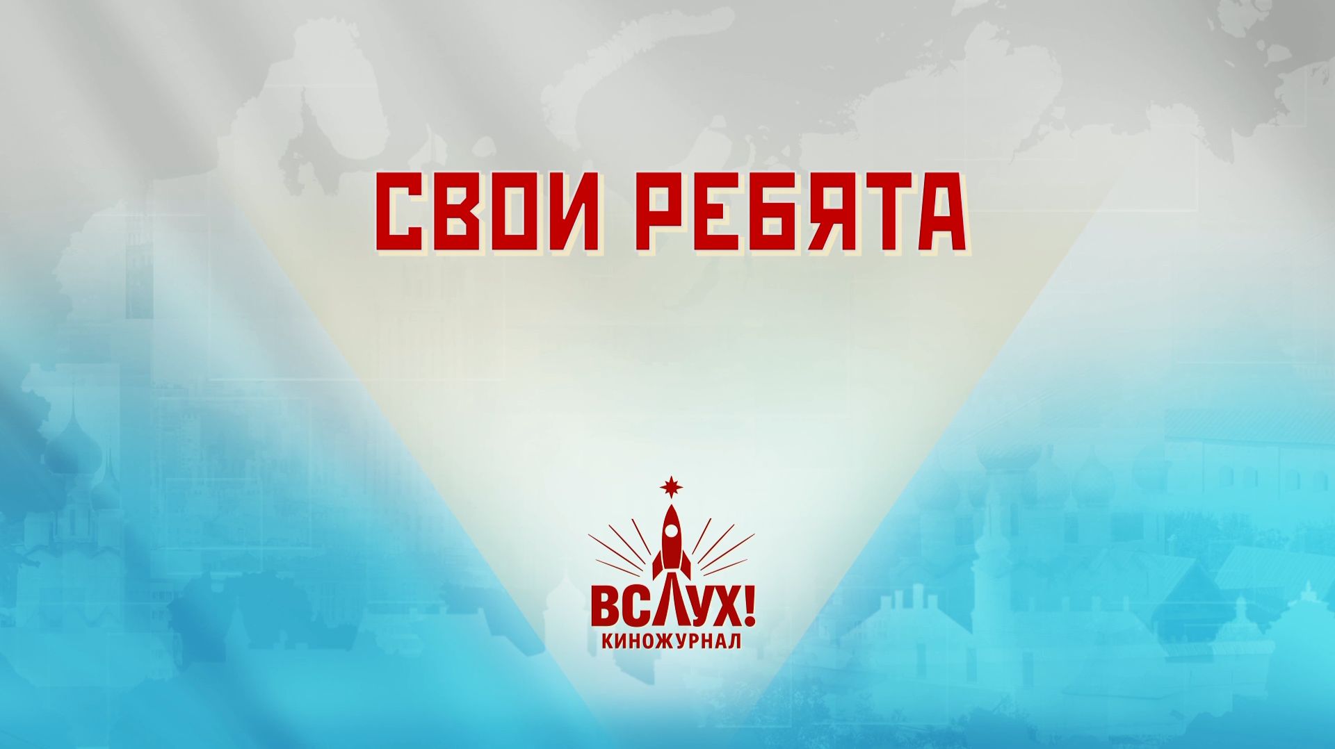«Свои ребята». Киножурнал «Вслух!». Победный сезон. Выпуск 13. 12+