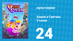 Хомяк и Гретель 2 сезон 24 серия (мультсериал, 2025)