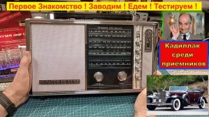 Sanyo Transworld Senator de Luxe 18H-815. Обзор . Первое Включение . Кадиллак среди радиоприёмников!