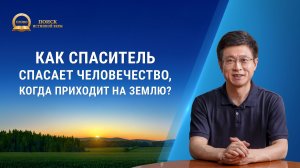 Серия проповедей «Поиск истинной веры»｜Как Спаситель спасает человечество, когда приходит на землю?