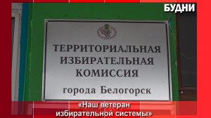 ТИК Белогорска участвует в акции