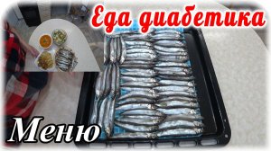 Меню диабетика 2 типа на весь день. Самые простые блюда.