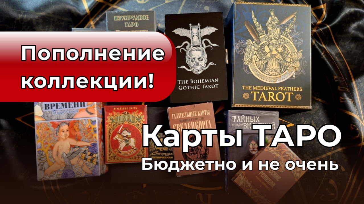 Карты Таро. Пополнение коллекции 😍 Бюджетное и не очень 💰