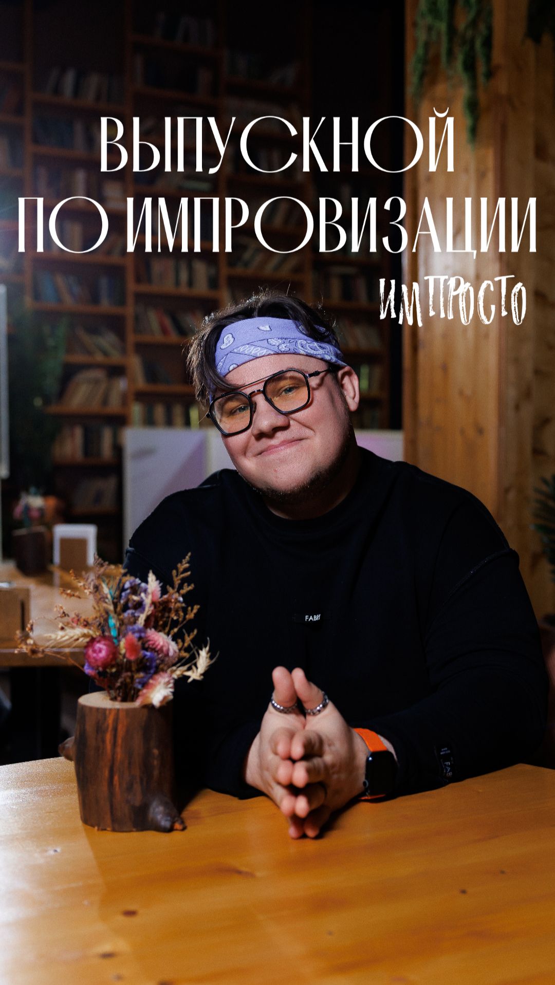 Выпускной по импровизации, а что же там было?#импросто #меняй #импровизация #мощныйведущий #выпуск