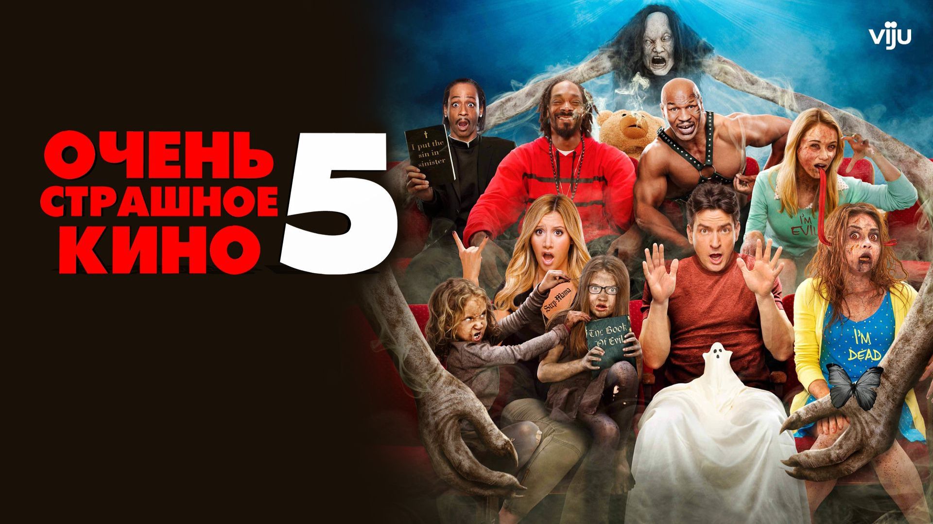 🇺🇸 Фильм «Очень страшное кино 5 / Scary Movie 5» — Русский трейлер (2013) 🎦🎬🎥🎤🚀🔥💥⚡️