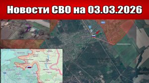 Последние новости с фронта СВО и карта боевых действий на Украине сегодня 03.03.2026