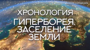 Гиперборея. Заселение Земли. Хронология.