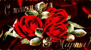 ПОЗДРАВЛЕНИЕ С 8 МАРТА.