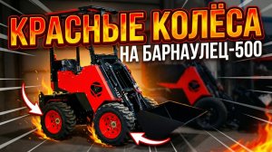 "Барнаулец 500" - Красные вперёд / Красный на красных колёсах