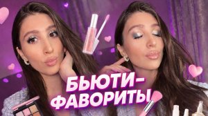 Мои бьюти фавориты 2 | Обзор
