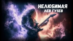 ЛЕВ ГУSЕВ НЕЛЮБИМАЯ 2026 МР4