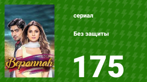 Без защиты 175 серия (сериал, 2018)