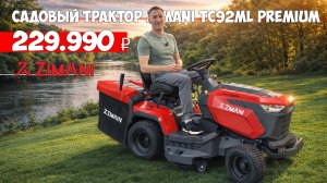 Садовый трактор по цене Райдера! ZimAni TC92ML PREMIUM