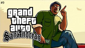Grand Theft Auto  San Andreas Прохождение #9  Только ближний бой
