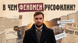 За что любят русских? В чём феномен современной русофилии, и где она возникла
