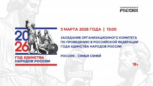 Заседание оргкомитета года единства народов России