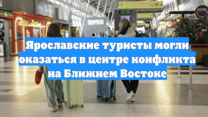 Ярославские туристы могли оказаться в центре конфликта на Ближнем Востоке
