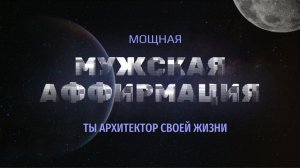 Медитация для мужчин🌀Активация мужской энергии, уверенность, настойчивость, достижение целей!⛰