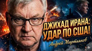 ☪️💥Андрей Мартьянов | Иран объявил Джихад: удары по базам США и «переговоры» Трампа