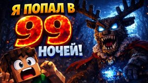ПОПАЛ В 99 НОЧЕЙ В МАЙНКРАФТЕ