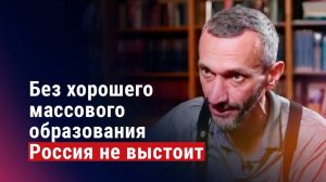 Алексей Савватеев Россия не выстоит без хорошего массового образования