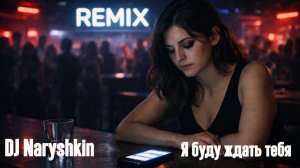 DJ Naryshkin feat. MilanA - Я буду ждать тебя (Remix) | Deep House (LyricNot)