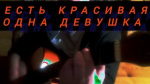 Есть красивая одна девушка