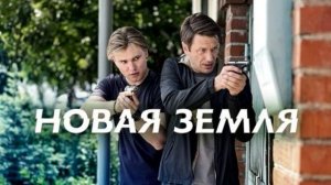 Новая земля (2026) 1,2,3,4,5,6,7,8,9,10,11,12,13,14,15,16,17,18,19,20 серия обзор