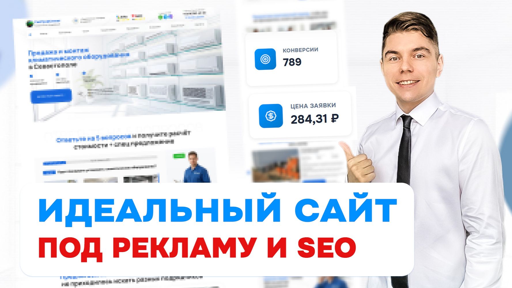 ТОЛЬКО такой сайт даёт КЛИЕНТОВ из Яндекс Директ! Смотрите!
