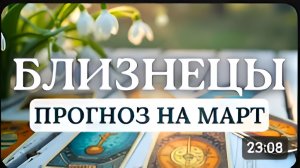 БЛИЗНЕЦЫ БУДЕТ НЕПРОСТО НО ИНТЕРЕСНО УДАЧА НА ВАШЕЙ СТОРОНЕ ПРОГНОЗ НА МАРТ 2026