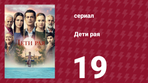 Дети рая 19 серия (сериал, 2025)
