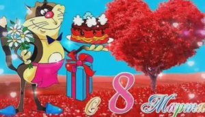 С ДНЁМ 8-го МАРТА ! ПОЗДРАВЛЕНИЕ ЛЮБИМОЙ ЖЕНЩИНЕ
