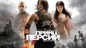 Принц Персии: Пески времени (2010) — русский трейлер