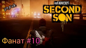 Фанат #10 inFAMOUS: Second Son ( Второй Сын ) Русская озвучка