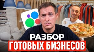 7 ГОТОВЫХ бизнесов на Авито: Есть ли смысл вкладываться?