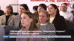 Обучение для наставников "Движения первых" прошло в Заводоуковске