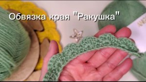 Видео мастер-класс: обвязка края «Ракушка» | Край для ковра, салфетки, пледа