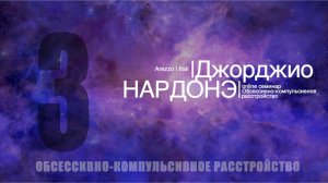 Семинар по ОКР. Дж. Нардонэ | часть 3