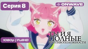 Ты и я — полные противоположности - 8 серия [OnWave]