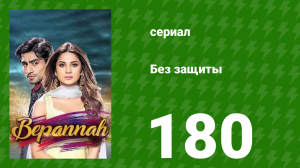 Без защиты 180 серия (сериал, 2018)