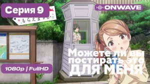 Можете ли вы постирать это ради меня? - 9 серия [Дубляж]