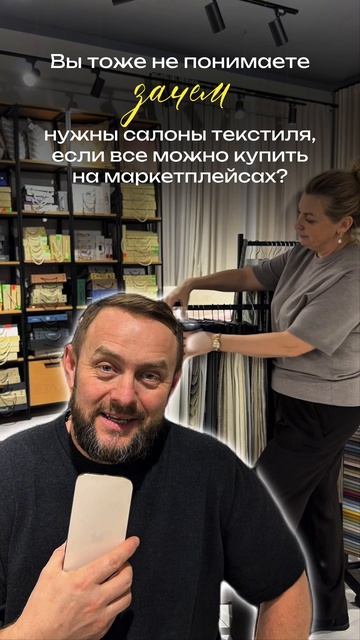 Почему дизайнерский текстиль нельзя сравнивать с покупкой «в один клик» ?