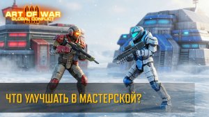 Что улучшать в Мастерской? (Art of War 3 RTS)