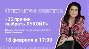 35 причин выбрать ЛУКОЙЛ