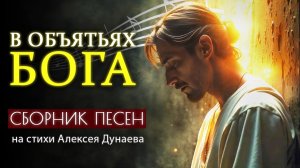 СБОРНИК христианских песен с ГЛУБОЧАЙШИМ СМЫСЛОМ на стихи Алексея Дунаева