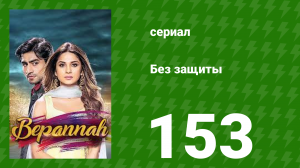 Без защиты 153 серия (сериал, 2018)