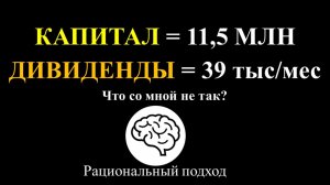 Дивиденды в феврале 39 тысяч, Капитал 11,5 млн. Почему так мало?