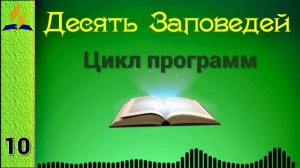 10. Десять Заповедей